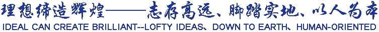 理想締造輝煌——志存高遠(yuǎn)、腳踏實(shí)地、以人為本